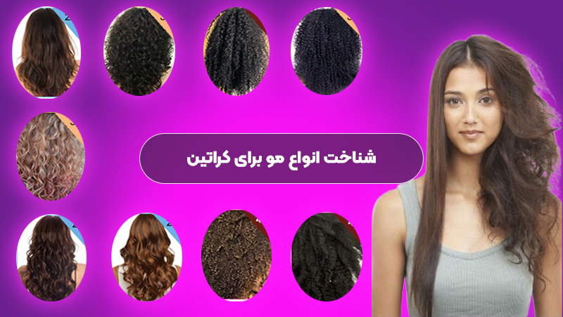 شناخت انواع مو برای کراتین